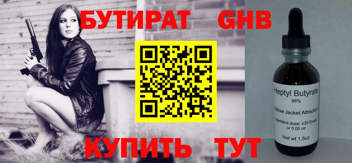 Шарыпово  БУТИРАТ  Вход с VPN  Бутират бутандиол 