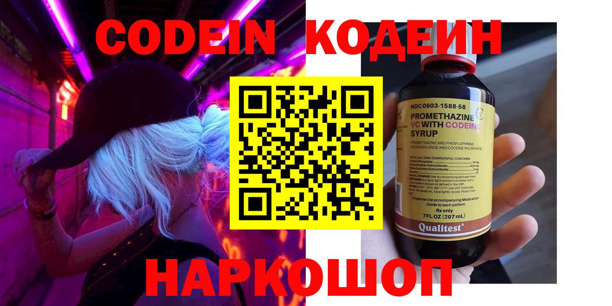 Кодеин Purple Drank Шарыпово